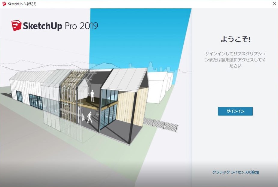 SketchUp Pro 2019 評価版ＤＬの仕方 |